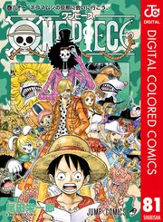 ONE PIECE カラー版 81 ｜ 尾田栄一郎 ｜ 無料漫画（マンガ）なら ...