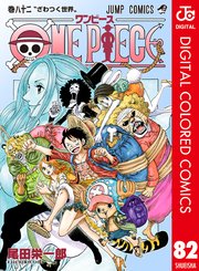 One Piece カラー版 巻 週刊少年ジャンプ ジャンプコミックスdigital 尾田栄一郎 無料試し読みなら漫画 マンガ 電子書籍のコミックシーモア