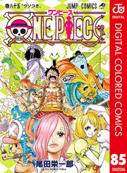 One Piece カラー版 85巻 週刊少年ジャンプ ジャンプコミックスdigital 尾田栄一郎 無料試し読みなら漫画 マンガ 電子書籍のコミックシーモア