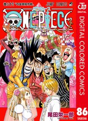 One Piece カラー版 86巻 無料試し読みなら漫画 マンガ 電子書籍のコミックシーモア