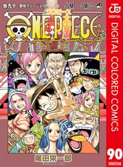 One Piece カラー版 90巻 週刊少年ジャンプ ジャンプコミックスdigital 尾田栄一郎 無料試し読みなら漫画 マンガ 電子書籍のコミックシーモア