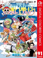 One Piece カラー版 91巻 週刊少年ジャンプ ジャンプコミックスdigital 尾田栄一郎 無料試し読みなら漫画 マンガ 電子書籍のコミックシーモア