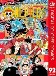 One Piece カラー版 92巻 週刊少年ジャンプ ジャンプコミックスdigital 尾田栄一郎 無料試し読みなら漫画 マンガ 電子書籍のコミックシーモア