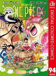 One Piece カラー版 94巻 週刊少年ジャンプ ジャンプコミックスdigital 尾田栄一郎 無料試し読みなら漫画 マンガ 電子書籍のコミックシーモア