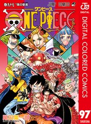 One Piece カラー版 97巻 週刊少年ジャンプ ジャンプコミックスdigital 尾田栄一郎 無料試し読みなら漫画 マンガ 電子書籍のコミックシーモア