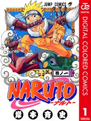 Naruto ナルト カラー版 1巻 無料試し読みなら漫画 マンガ 電子書籍のコミックシーモア