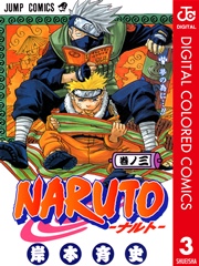 Naruto ナルト カラー版 3巻 無料試し読みなら漫画 マンガ 電子書籍のコミックシーモア Naruto ナルト カラー版 3巻 無料試し読みなら漫画 マンガ 電子書籍のコミックシーモア