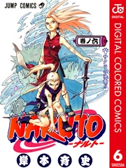 Naruto ナルト カラー版 6巻 無料試し読みなら漫画 マンガ 電子書籍のコミックシーモア Naruto ナルト カラー版 6巻 無料試し読みなら漫画 マンガ 電子書籍のコミックシーモア