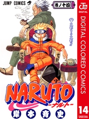 Naruto ナルト カラー版 14巻 週刊少年ジャンプ ジャンプコミックスdigital 岸本斉史 無料試し読みなら漫画 マンガ 電子書籍のコミックシーモア