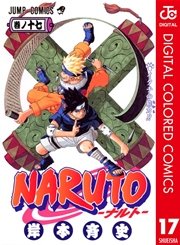 Naruto ナルト カラー版 17巻 週刊少年ジャンプ ジャンプコミックスdigital 岸本斉史 無料試し読みなら漫画 マンガ 電子書籍のコミックシーモア Naruto ナルト カラー版 17巻 週刊少年ジャンプ ジャンプコミックスdigital 岸本斉史 無料試し読みなら漫画 マンガ 電子書籍のコミックシーモア