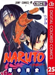 Naruto ナルト カラー版 25巻 週刊少年ジャンプ ジャンプコミックスdigital 岸本斉史 無料試し読みなら漫画 マンガ 電子書籍のコミックシーモア