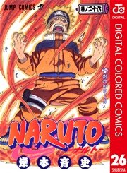 Naruto ナルト カラー版 26巻 週刊少年ジャンプ ジャンプコミックスdigital 岸本斉史 無料試し読みなら漫画 マンガ 電子書籍のコミックシーモア