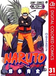 Naruto ナルト カラー版 31巻 無料試し読みなら漫画 マンガ 電子書籍のコミックシーモア