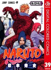 Naruto ナルト カラー版 39巻 無料試し読みなら漫画 マンガ 電子書籍のコミックシーモア