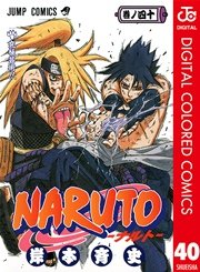 Naruto ナルト カラー版 40巻 無料試し読みなら漫画 マンガ 電子書籍のコミックシーモア Naruto ナルト カラー版 40巻 無料試し読みなら漫画 マンガ 電子書籍のコミックシーモア