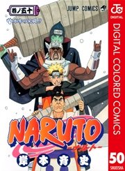 Naruto ナルト カラー版 50巻 無料試し読みなら漫画 マンガ 電子書籍のコミックシーモア
