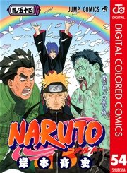 Naruto ナルト カラー版 54巻 週刊少年ジャンプ ジャンプコミックスdigital 岸本斉史 無料試し読みなら漫画 マンガ 電子書籍のコミックシーモア