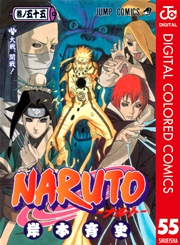 Naruto ナルト カラー版 55巻 無料試し読みなら漫画 マンガ 電子書籍のコミックシーモア