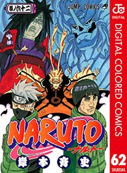 Naruto ナルト カラー版 62巻 無料試し読みなら漫画 マンガ 電子書籍のコミックシーモア
