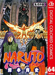 Naruto ナルト カラー版 64巻 週刊少年ジャンプ ジャンプコミックスdigital 岸本斉史 無料試し読みなら漫画 マンガ 電子書籍のコミックシーモア
