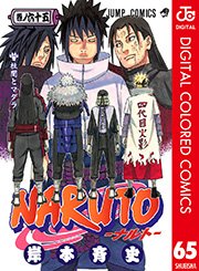 NARUTO―ナルト― カラー版 65 ｜ 岸本斉史 ｜ 無料漫画（マンガ）なら