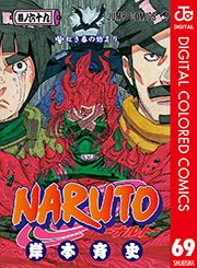 Naruto ナルト カラー版 69巻 無料試し読みなら漫画 マンガ 電子書籍のコミックシーモア