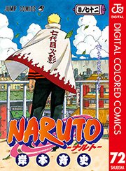 Naruto ナルト カラー版 72巻 最新刊 無料試し読みなら漫画 マンガ 電子書籍のコミックシーモア