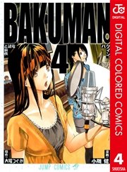 バクマン カラー版 4巻 無料試し読みなら漫画 マンガ 電子書籍のコミックシーモア バクマン カラー版 4巻 無料試し読みなら漫画 マンガ 電子書籍のコミックシーモア