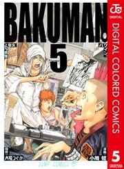 バクマン カラー版 5巻 無料試し読みなら漫画 マンガ 電子書籍のコミックシーモア