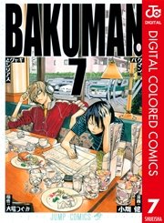 バクマン カラー版 7巻 無料試し読みなら漫画 マンガ 電子書籍のコミックシーモア