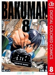 バクマン カラー版 8巻 無料試し読みなら漫画 マンガ 電子書籍のコミックシーモア