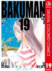 バクマン カラー版 19巻 無料試し読みなら漫画 マンガ 電子書籍のコミックシーモア バクマン カラー版 19巻 無料試し読みなら漫画 マンガ 電子書籍のコミックシーモア