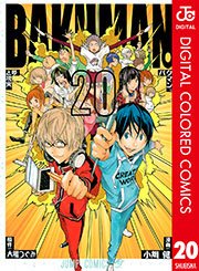 バクマン カラー版 巻 最新刊 週刊少年ジャンプ ジャンプコミックスdigital 大場つぐみ 小畑健 無料試し読みなら漫画 マンガ 電子書籍のコミックシーモア