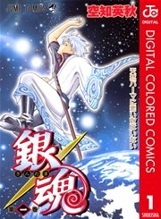 銀魂 カラー版 1巻 無料試し読みなら漫画 マンガ 電子書籍のコミックシーモア