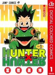 Hunter Hunter カラー版 1巻 無料試し読みなら漫画 マンガ 電子
