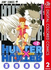 Hunter Hunter カラー版 2巻 無料試し読みなら漫画 マンガ 電子書籍のコミックシーモア