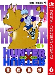 Hunter Hunter カラー版 6巻 無料試し読みなら漫画 マンガ 電子書籍のコミックシーモア