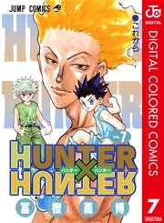 Hunter Hunter カラー版 7巻 無料試し読みなら漫画 マンガ 電子書籍のコミックシーモア