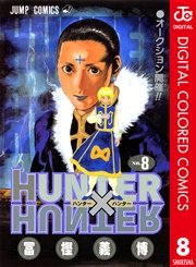 Hunter Hunter カラー版 8巻 無料試し読みなら漫画 マンガ 電子書籍のコミックシーモア