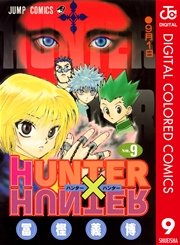 Hunter Hunter カラー版 9巻 週刊少年ジャンプ ジャンプコミックスdigital 冨樫義博 無料試し読みなら漫画 マンガ 電子書籍のコミックシーモア