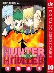 Hunter Hunter カラー版 10巻 週刊少年ジャンプ ジャンプコミックスdigital 冨樫義博 無料試し読みなら漫画 マンガ 電子書籍のコミックシーモア