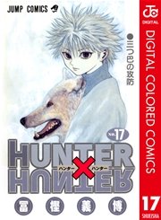 Hunter Hunter カラー版 17巻 無料試し読みなら漫画 マンガ 電子書籍のコミックシーモア Hunter Hunter カラー版 17巻 無料試し読みなら漫画 マンガ 電子書籍のコミックシーモア