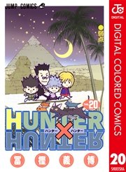 Hunter Hunter カラー版 巻 無料試し読みなら漫画 マンガ 電子書籍のコミックシーモア