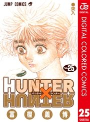 Hunter Hunter カラー版 25巻 週刊少年ジャンプ ジャンプコミックスdigital 冨樫義博 無料試し読みなら漫画 マンガ 電子書籍のコミックシーモア