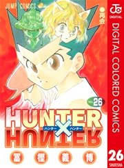 Hunter Hunter カラー版 26巻 週刊少年ジャンプ ジャンプコミックスdigital 冨樫義博 無料試し読みなら漫画 マンガ 電子書籍のコミックシーモア