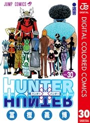 Hunter Hunter カラー版 30巻 無料試し読みなら漫画 マンガ 電子書籍のコミックシーモア