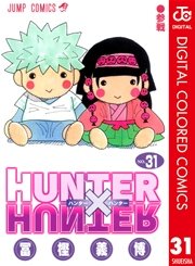 Hunter Hunter カラー版 31巻 無料試し読みなら漫画 マンガ 電子書籍のコミックシーモア