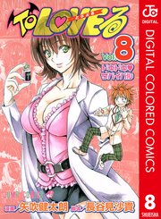 To Loveる とらぶる カラー版 8巻 無料試し読みなら漫画 マンガ 電子書籍のコミックシーモア To Loveる とらぶる カラー版 8巻 無料試し読みなら漫画 マンガ 電子書籍のコミックシーモア
