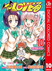 To Loveる とらぶる カラー版 10巻 週刊少年ジャンプ ジャンプコミックスdigital 矢吹健太朗 長谷見沙貴 無料試し読みなら漫画 マンガ 電子書籍のコミックシーモア To Loveる とらぶる カラー版 10巻 週刊少年ジャンプ ジャンプコミックスdigital 矢吹健太朗 長谷見沙貴 無料試し読みなら漫画 マンガ 電子書籍のコミックシーモア