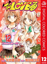 To Loveる とらぶる カラー版 12巻 週刊少年ジャンプ ジャンプコミックスdigital 矢吹健太朗 長谷見沙貴 無料試し読みなら漫画 マンガ 電子書籍のコミックシーモア